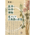医学・科学・博物東アジア古典籍の世界