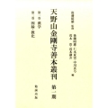 天野山金剛寺善本叢刊 第一期(全2巻)