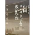 中国リベラリズムの政治空間 アジア遊学 193