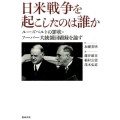 日米戦争を起こしたのは誰か ルーズベルトの罪状・フーバー大統領回顧録を論ず