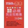これで完璧!看護国試必修完全攻略集 2024年版 看護国試専門予備校さわ研究所の赤本
