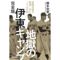 地獄の伊東キャンプ 完全版 長嶋茂雄が闘魂こめた二十五日間