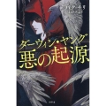 ダーウィン・ヤング 悪の起源