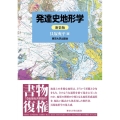 発達史地形学 新装版
