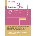 金融業務3級DX(デジタルトランスフォーメーション)コース試