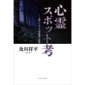 心霊スポット考 現代における怪異譚の実態