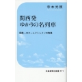 関西発ゆかりの名列車 交通新聞社新書 171