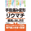 手指の痛み・変形・リウマチ 慶應義塾大学医学部の名医陣が教える最高の治し方大全