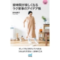 家時間が楽しくなるラク家事のアイデア帳 マイナビ文庫 146