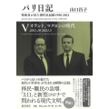 パリ日記 5 特派員が見た現代史記録1990-2021