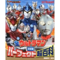 決定版 全ウルトラマン パーフェクト超百科 増補改訂