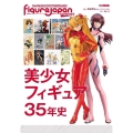 フィギュアJAPANマニアックス-美少女フィギュア35年史 ホビージャパンMOOK 1112