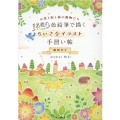 12色の色鉛筆で描くちいさなイラスト手習い帖 お花と街と森の動物たち
