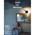SENS de MASAKI vol.12 (2020 春| センスを磨く暮らしの教科書
