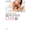 大好きな彼に絶対愛される!掟やぶりのLINE術