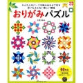 おりがみパズル かんたんなパーツを組み合わせて作る思いもよらない楽しい模様