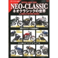 (NEO-CLASSIC)ネオクラシックの世界 BUYERS GUIDE 2020 FOR GENTLE RETURN RIDE SAN-EI MOOK