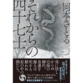 それからの四十七士 祥伝社文庫 お 21-21