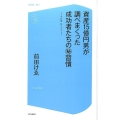 資産15億円男が調べまくった成功者たちのマル秘習慣 THE Kノート コア新書 14