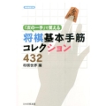 「次の一手」で覚える将棋基本手筋コレクション432 将棋連盟文庫