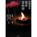 恐怖箱彼岸百物語 竹書房文庫 HO 282