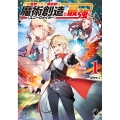 二度追放された魔術師は魔術創造で最強に 1 MFブックス