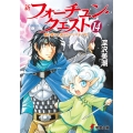 新フォーチュン・クエスト(14) 蘭の香りと消えたマリーナ<下>