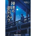 神様の御用人7 (7)
