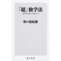 「超」独学法 AI時代の新しい働き方へ