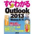 すぐわかる Outlook 2013 Windows 8/7対応