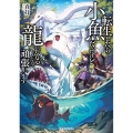 転生したら小魚だったけど龍になれるらしいので頑張ります ドラゴンノベルス し 5-1-1