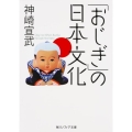 「おじぎ」の日本文化 角川ソフィア文庫 N 201-4