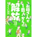 お母さんが1番!からの解放 「固定観念」と「思い込み」を捨てる!!