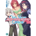 Only Sense Online 18 富士見ファンタジア文庫 あ 7-1-18