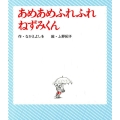 あめあめふれふれ ねずみくん