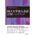 国立大学法人会計詳解ハンドブック