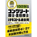 コンクリート技士・主任技士合格テキスト&過去問 2023年版 合格に必要な知識をコンパクトに解説 最新過去問4年分×2で本試験対策も万全