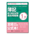 簿記能力検定試験過去問題集1級原価計算・工業簿記 令和5年度 全経過去問題シリーズ