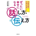自律神経の名医が考案したぜったい幸せになる話し方・伝え方