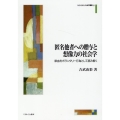 匿名他者への贈与と想像力の社会学 献血をボランタリー行為として読み解く MINERVA 社会学叢書 64