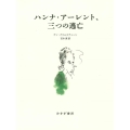 ハンナ・アーレント、三つの逃亡