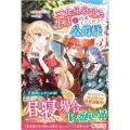 三食昼寝付き生活を約束してください、公爵様 3 ツギクルブックス