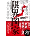 限界国家
