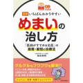 図解いちばんわかりやすいめまいの治し方 「医師がすすめる名医」の最善・最短の治療法 読む常備薬