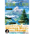 アニメスタジオで教わる背景画の大原則 神技作画シリーズ KITORA