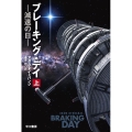 ブレーキング・デイ―減速の日― 上
