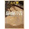 慈雨の音 流転の海第6部 新潮文庫 み 12-55