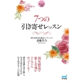 7つの引き寄せレッスン マイナビ文庫 145