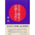 天皇の歴史と法制を見直す