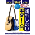 挫折しないギター入門 簡易コードで完奏できる! 知識ゼロから始められる超やさしい入門書!